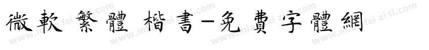 微软 繁体 楷书字体转换